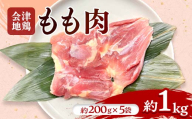 会津地鶏 モモ肉 約1㎏ FAG-0202