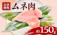 会津地鶏 ムネ肉 約150g FAG-0203