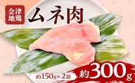 会津地鶏 ムネ肉 約300g FAG-0204