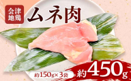 会津地鶏 ムネ肉 約450g FAG-0205