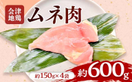 会津地鶏 ムネ肉 約600g FAG-0206