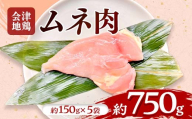 会津地鶏 ムネ肉 約750g FAG-0207