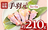 会津地鶏 手羽元 5本 約210g FAG-0208