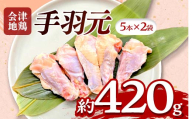 会津地鶏 手羽元 10本 約420g FAG-0209