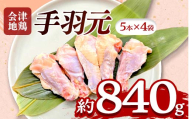 会津地鶏 手羽元 20本 約840g FAG-0210