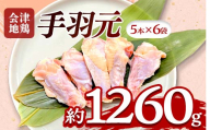会津地鶏 手羽元 30本 約1260g FAG-0211