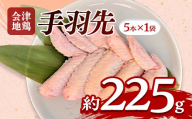 会津地鶏 手羽先 5本 約225g FAG-0212