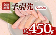 会津地鶏 手羽先 10本 約450g FAG-0213