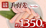 会津地鶏 手羽先 30本 約1350g FAG-0215