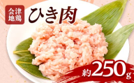 会津地鶏 ひき肉 約250g FAG-0216