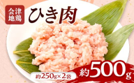 会津地鶏 ひき肉 約500g FAG-0217
