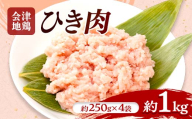 会津地鶏 ひき肉 約1kg FAG-0218
