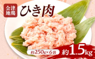 会津地鶏 ひき肉 約1.5kg FAG-0219