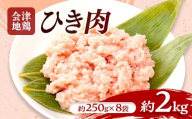 会津地鶏 ひき肉 約2kg FAG-0220