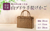 【受注生産】奥会津伝統工芸品 山ブドウ手提げかご FAG-0058