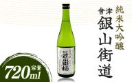純米大吟醸 會津銀山街道(720ml・1本) FAG-0069
