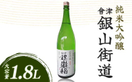 純米大吟醸 會津銀山街道(1.8L・1本) FAG-0070