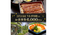 うなぎ川松のお食事券 6,000円分【1362890】