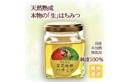 【東京都東久留米市】百花純粋生はちみつ 非加熱 140g×1本 野島養蜂場【1438641】