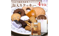 自由学園食事研究グループ　缶入りクッキー4号缶【1579541】