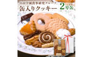 自由学園食事研究グループ　缶入りクッキー2号缶(350g)【1595811】