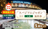 スパジアムジャポン　全日入浴無料券5枚セット【1664455】