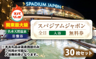 スパジアムジャポン　全日入浴無料券30枚セット【1665665】