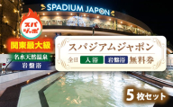 スパジアムジャポン　全日入浴無料券・岩盤浴無料券5枚セット【1665668】