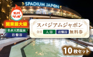 スパジアムジャポン　全日入浴無料券・岩盤浴無料券10枚セット【1665669】