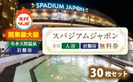 スパジアムジャポン　全日入浴無料券・岩盤浴無料券30枚セット【1665671】