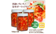 【東京都東久留米市】旨辛ガーリックチリソース 150g×3本 野島自然農園【1679618】
