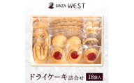 銀座ウエスト　ドライケーキ詰合せ　18袋入【1522491】