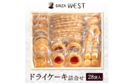 銀座ウエスト　ドライケーキ詰合せ　28袋入【1522492】
