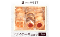 銀座ウエスト　ドライケーキ詰め合わせ　13袋入【1529702】