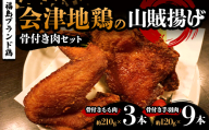 福島ブランド鶏 会津地鶏の山賊揚げ 骨付き肉贅沢セット（もも肉3本、手羽肉9本） 鶏肉 とり肉 一枚揚げ モモ肉 骨つき 食べ比べ FAG-0088
