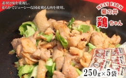 【ふるさと納税】菊の井 鶏ちゃん 5個セット（250g×5袋）けいちゃん ケイちゃん【冷凍】鶏肉 味付け 味付き 焼くだけ 簡単調理