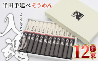 ＜選べる内容量＞半田そうめん『入魂』(100g×12束／計1.2kg)【tr01-01-A】【半田手延べそうめん協同組合】