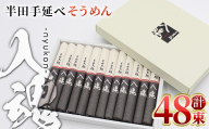 ＜選べる内容量＞半田そうめん『入魂』(100g×48束／計4.8kg)【tr01-01-C】【半田手延べそうめん協同組合】