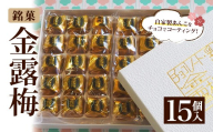 ＜選べる個数＞金露梅(15個入) 【tr05-01-A】【あづまや製菓】