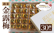 ＜選べる個数＞金露梅(30個入) 【tr05-01-B】【あづまや製菓】