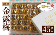 ＜選べる個数＞金露梅(45個入) 【tr05-01-C】【あづまや製菓】