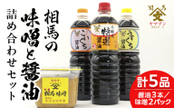 昔ながらの味わい 相馬市の味噌醤油セット  食品 FAI-0016