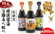 相馬市 農林水産大臣賞 受賞醤油 360ml 3本食べ比べセット  醤油 しょうゆ しょう油 調味料 食品 FAI-0017