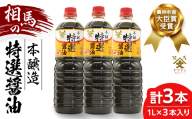相馬市 農林水産大臣賞 受賞 本醸造特選醤油 1L 3本  醤油 しょうゆ しょう油 調味料 食品 FAI-0018