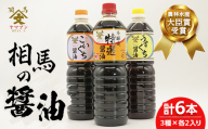 相馬市 農林水産大臣賞 受賞 醤油1L 3種6本セット  醤油 しょうゆ しょう油 調味料 食品 FAI-0019