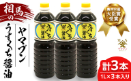 相馬市 農林水産大臣賞 受賞 ヤマブンうすくち醤油 1L3本  醤油 しょうゆ しょう油 調味料 食品 FAI-0020