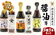 相馬藩主御用達 お試し 醤油 5種5本セット  しょうゆ しょう油 調味料 食品 FAI-0022