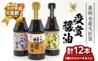 相馬市 農林水産大臣賞 受賞醤油 360ml 3種12本セット  醤油 しょうゆ しょう油 調味料 食品 FAI-0023