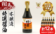 相馬市 農林水産大臣賞受賞 本醸造特選醤油 360ml 12本入  醤油 しょうゆ しょう油 調味料 食品 FAI-0024