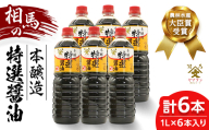 相馬市 農林水産大臣賞受賞 本醸造特選醤油 1L 6本入  醤油 しょうゆ しょう油 調味料 食品 FAI-0025